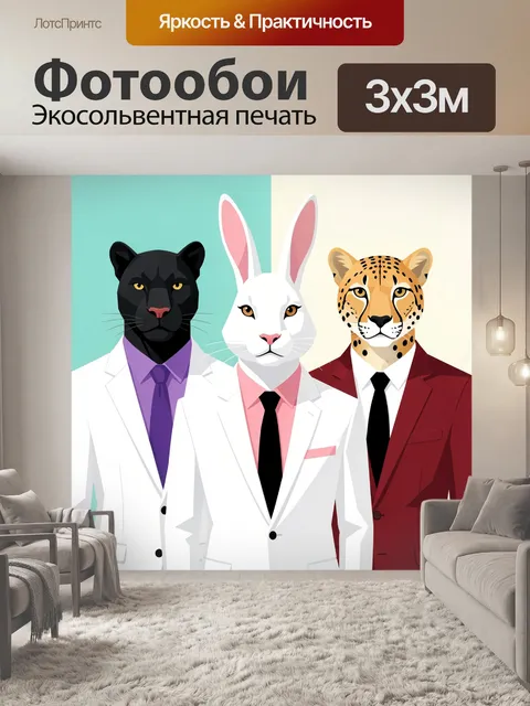 Фотообои Деловые животные в костюмах