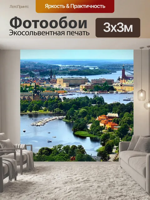 Фотообои Стокгольм