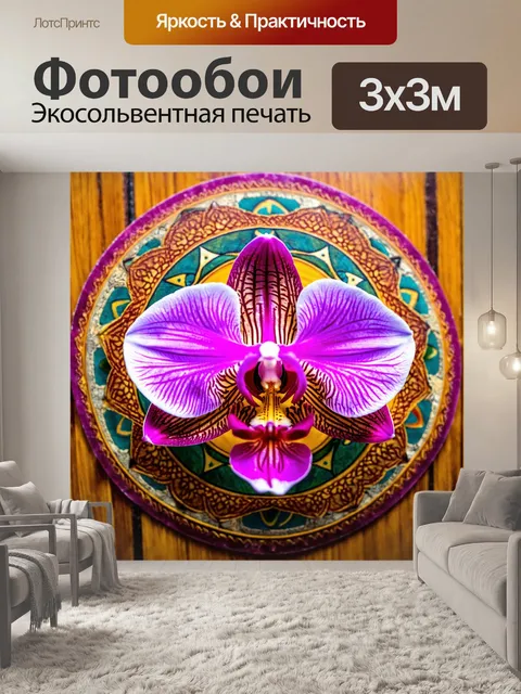 Фотообои орхидея, окруженная узорами в стиле мандалы