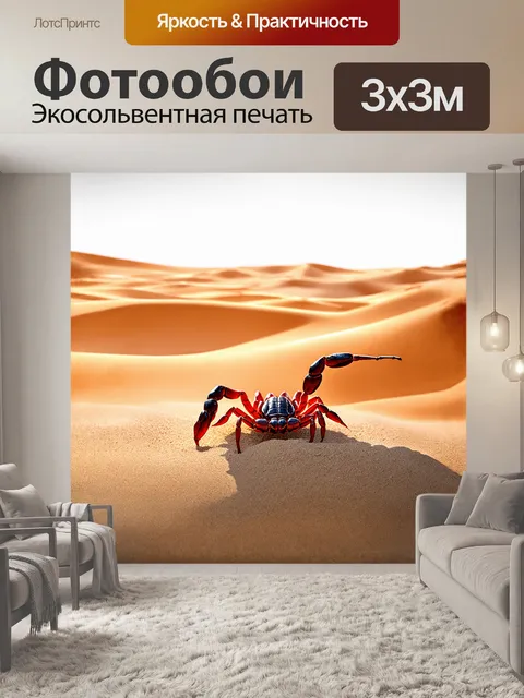 Фотообои скорпион, вылезающий из-под песчаного слоя, его красные и черные полоски контрастируют с золотистыми песками…