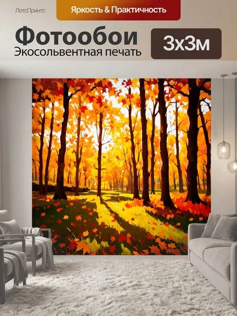 Фотообои танец нот в осеннем лесу, где каждое движение отражает тепло и уют, когда листья падают с деревьев