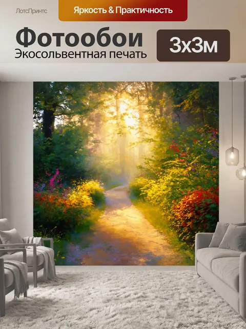 Фотообои утро показывают живописный путь через лес, ведущий к яркому свету в конце