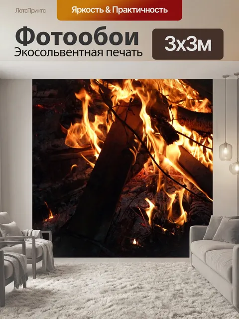 Фотообои Огонь