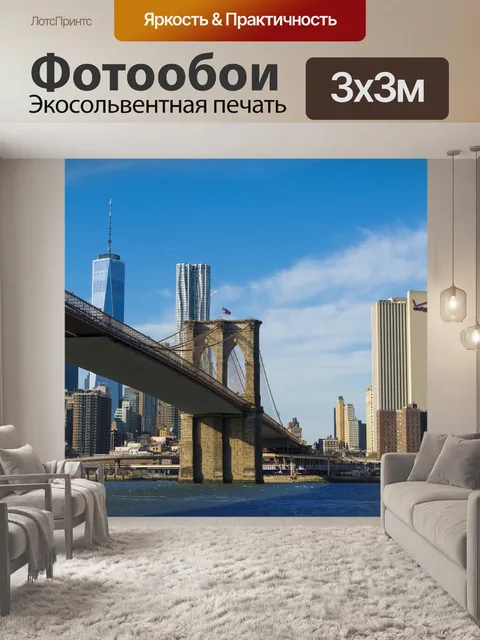 Фотообои Бруклинский мост