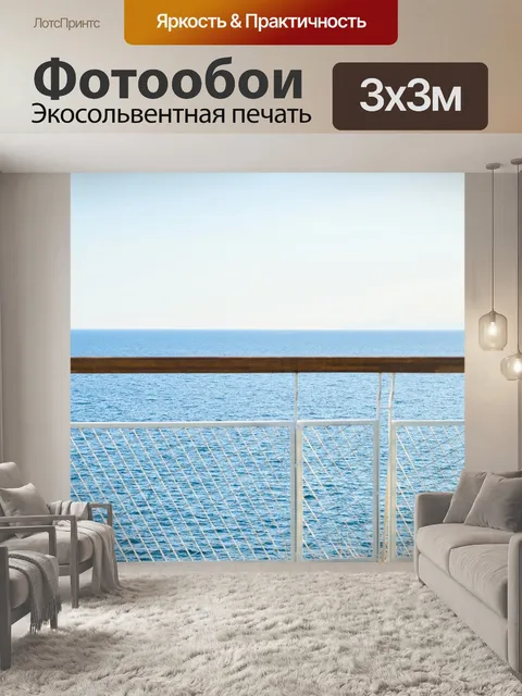 Фотообои Море