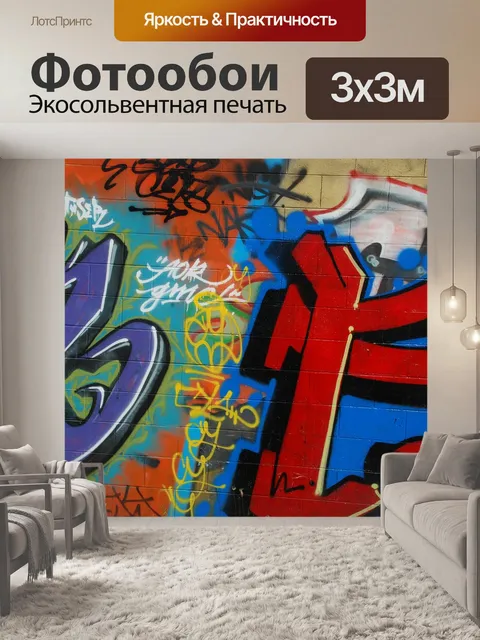 Фотообои Граффити