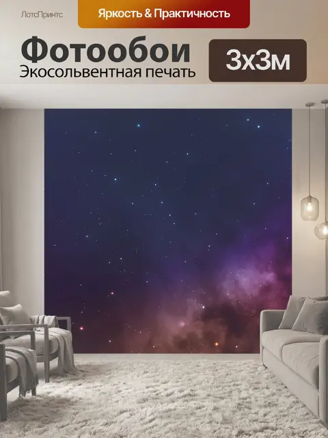 Фотообои Астрономия