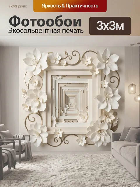 Фотообои Объемные белые цветы и рамки