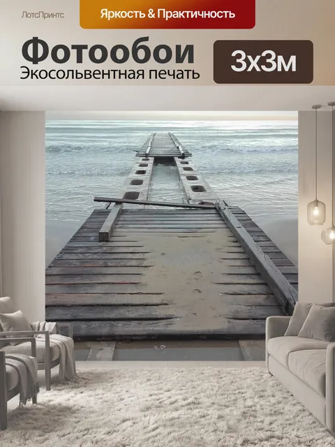 Фотообои Море