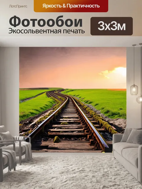 Фотообои длинные рельсы, извиваясь по живописному пейзажу, встречают яркие зеленые луга, где на фоне яркого заката…