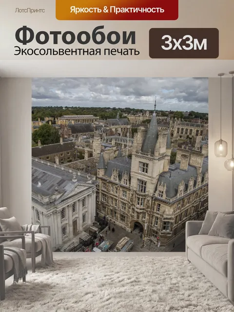 Фотообои Кембриджская архитектурная архитектура