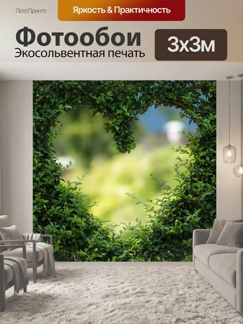 Фотообои Сердце
