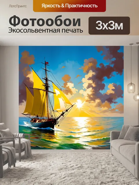 Фотообои морская сцена на закате с желтыми парусами на фоне облаков, создающее настроение приключения