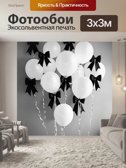 Фотообои Черно-белое изображение с воздушными шарами