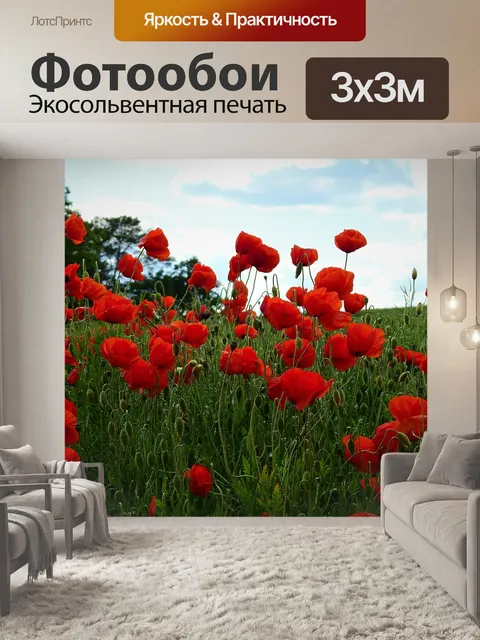 Фотообои Маки