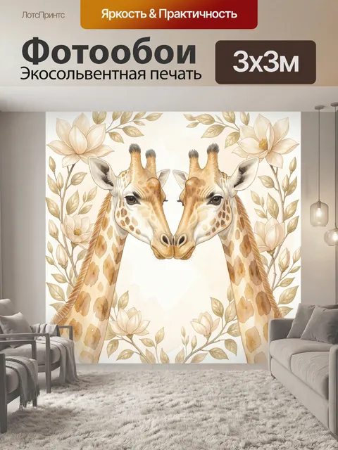 Фотообои Две жирафы в цветочном обрамлении