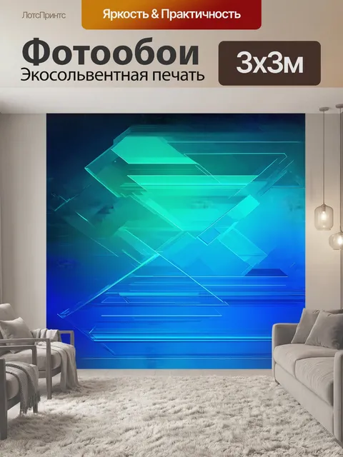 Фотообои градиентный курс, выполненный в стиле геометрического абстракционизма, с использованием чётких форм и линий…