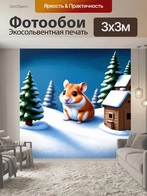 Фотообои настоящая зима: хомяк, играющий в снежных сугробах в миниатюрной зимней деревне