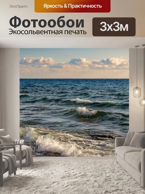 Фотообои Море