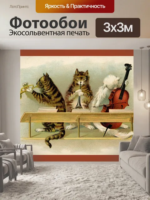 Фотообои Кошки и трубы