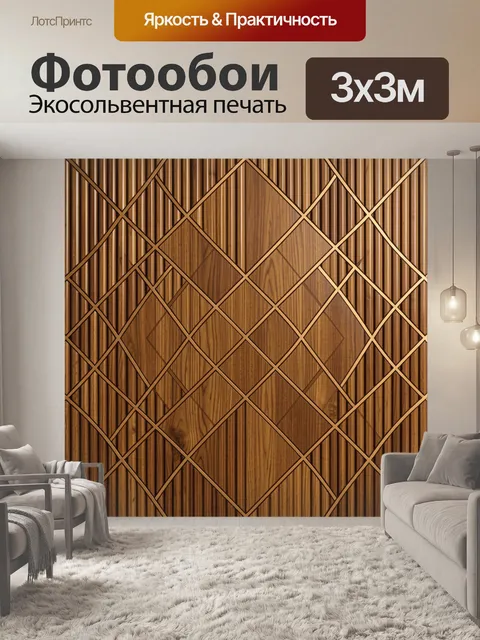 Фотообои Орнамент из ромбов на дереве