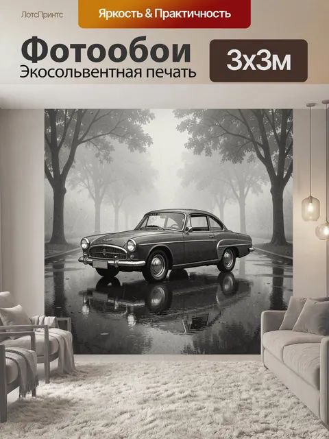 Фотообои Ретро-автомобиль в туманном лесу