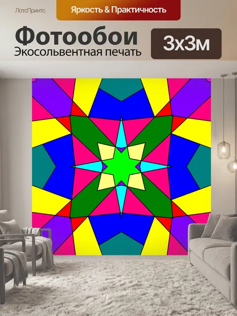 Фотообои Цветные геометрические калейдоскоп