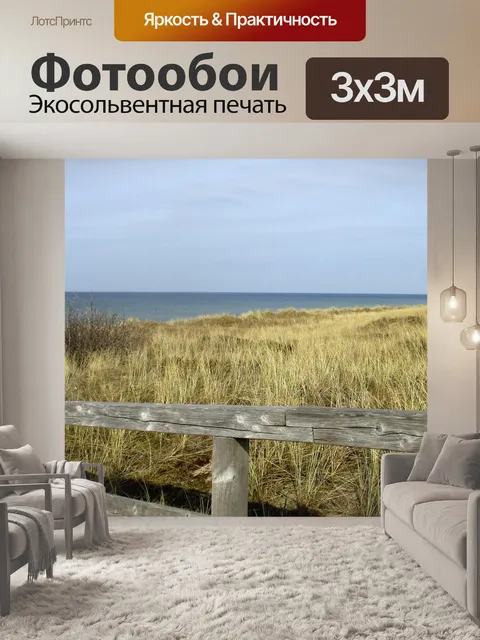 Фотообои Море