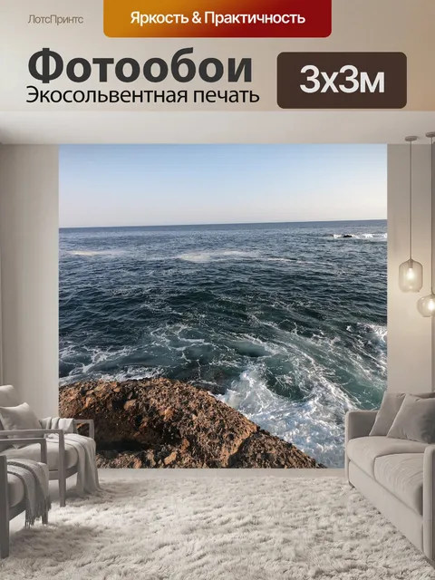 Фотообои Море