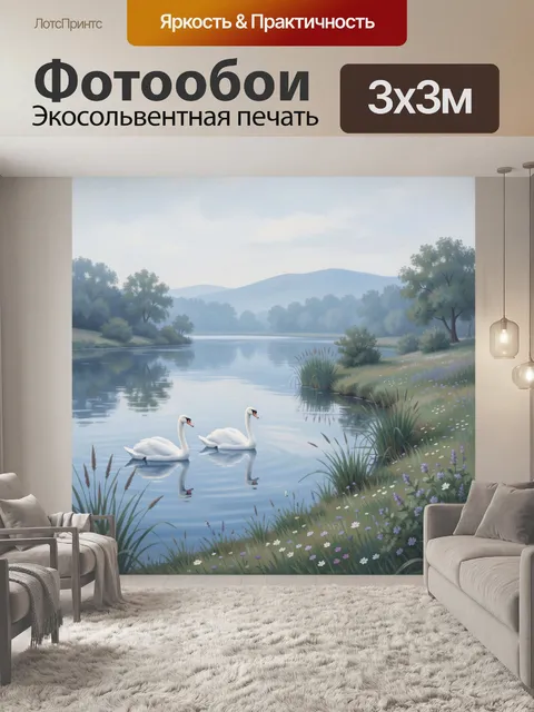 Фотообои Лебеди на тихом озере