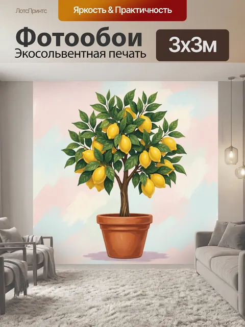 Фотообои Лимонное деревце в глиняном горшке