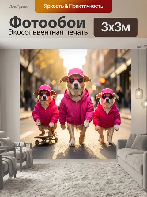 Фотообои Три собаки в розовом