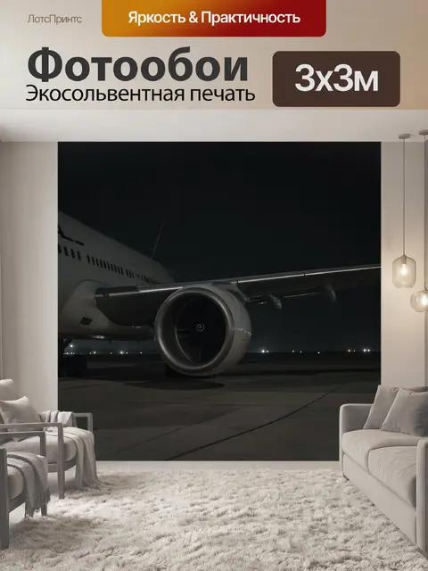 Фотообои Крыло и турбина самолета