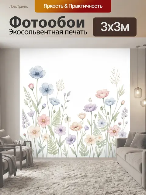 Фотообои Нежные полевые цветы акварелью