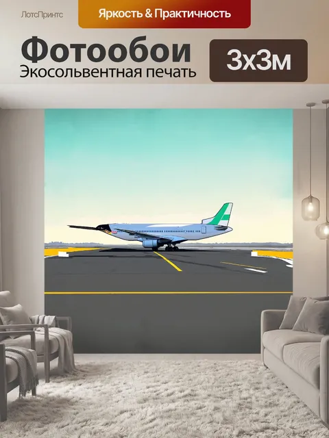 Фотообои стилизованное под минимализм изображение самолета