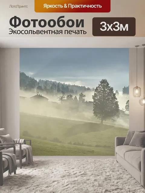 Фотообои Туман