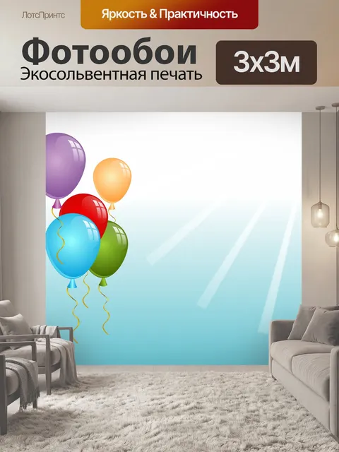 Фотообои Воздушные шары