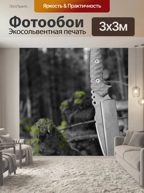 Фотообои Нож
