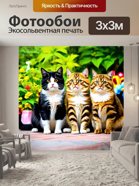 Фотообои кошки, собирающиеся на праздник в саду