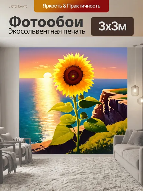 Фотообои подсолнух, растущий на краю утёса, с видом на море на закате
