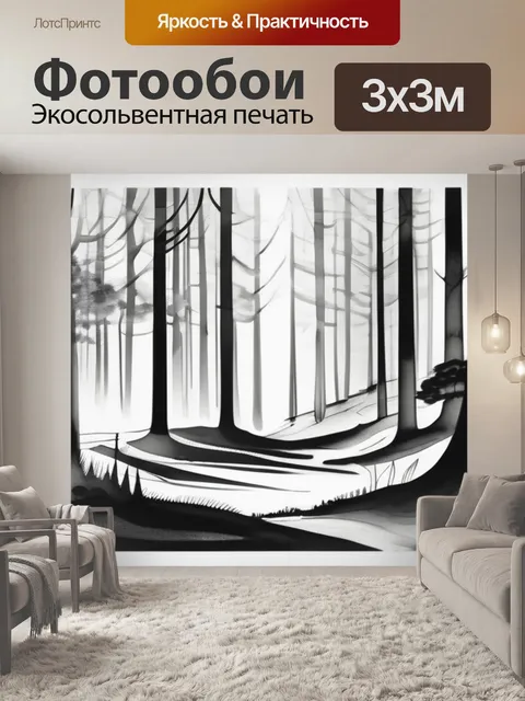 Фотообои лес черно белая