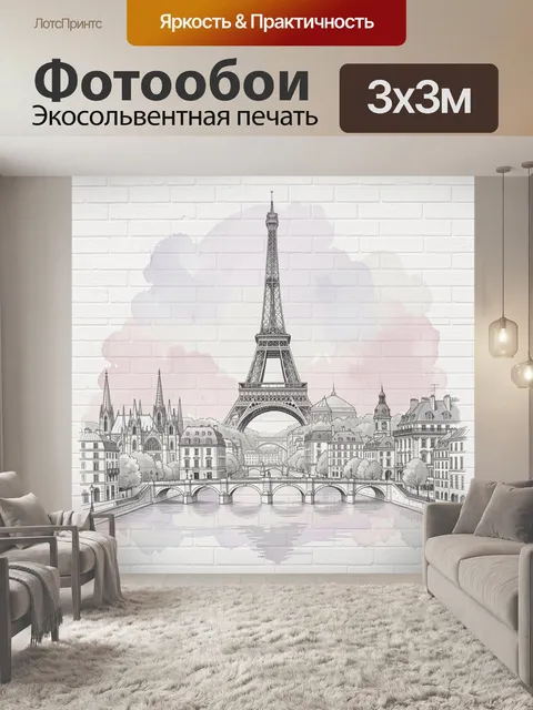 Фотообои Париж с Эйфелевой башней