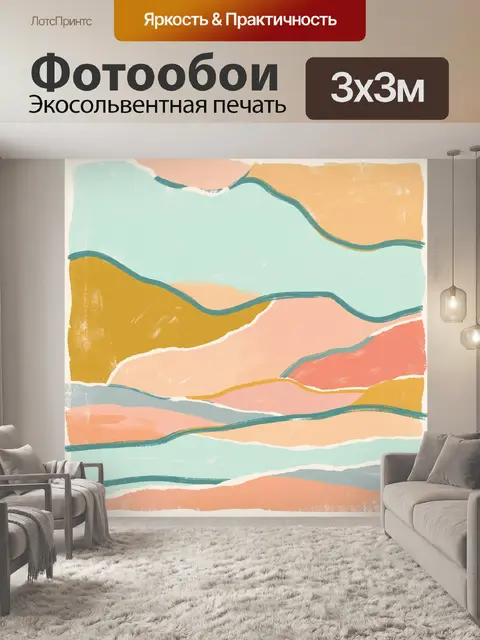 Фотообои Абстрактный волнистый пастельный пейзаж