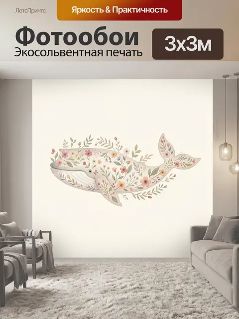 Фотообои Кит с цветочным орнаментом