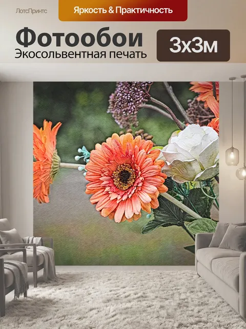 Фотообои Цветы декоративные