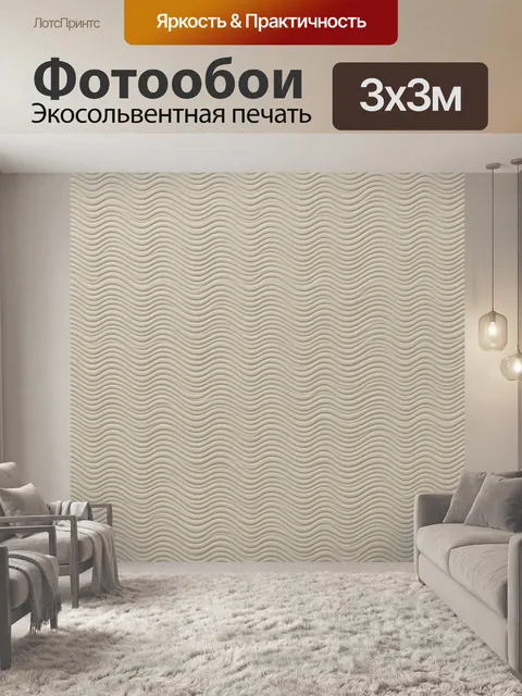 Фотообои Волнистая рельефная текстура