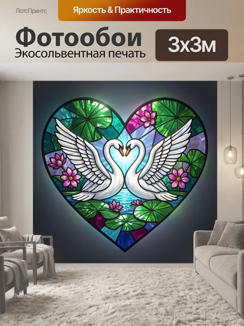 Фотообои Пара лебедей в сердце