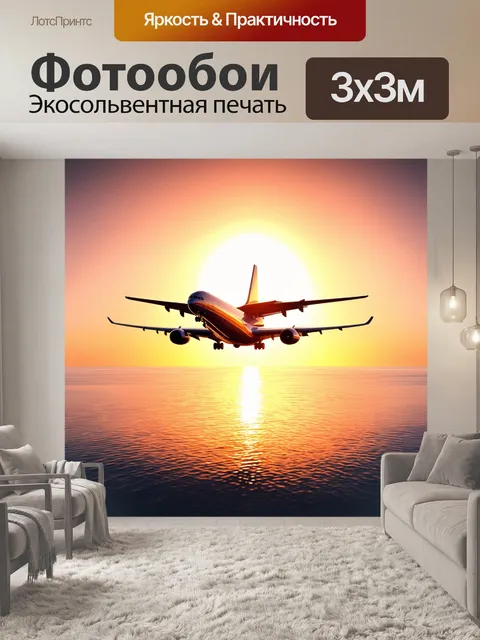 Фотообои самолет в стиле флэт, провожающий солнце на закате над морем с отражением в воде