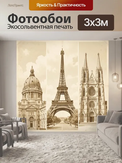 Фотообои Парижские достопримечательности в сепии