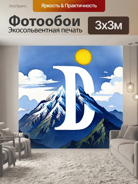 Фотообои дизайн буквы "д" в виде величественной горы, где графические элементы и текстуры создают эффект глубины